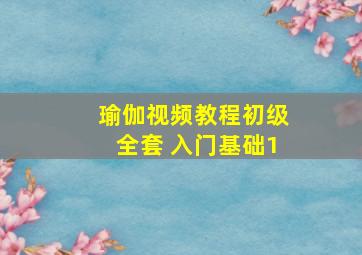 瑜伽视频教程初级全套 入门基础1